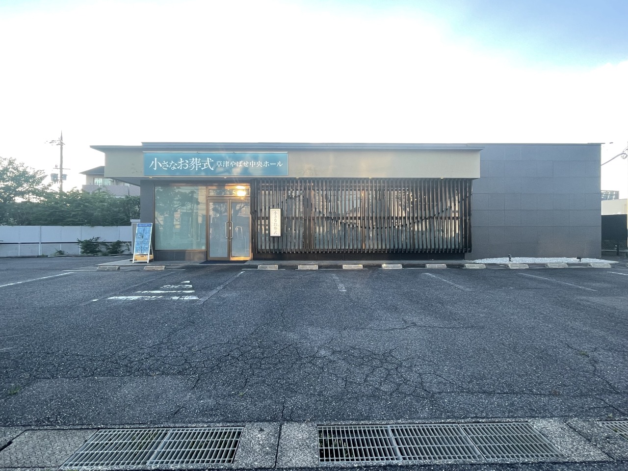 小さなお葬式 草津やばせ中央ホール　【旧：家族葬のらくおう　草津やばせ中央ホール】